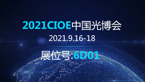 CIOE中國光博會2021邀請函