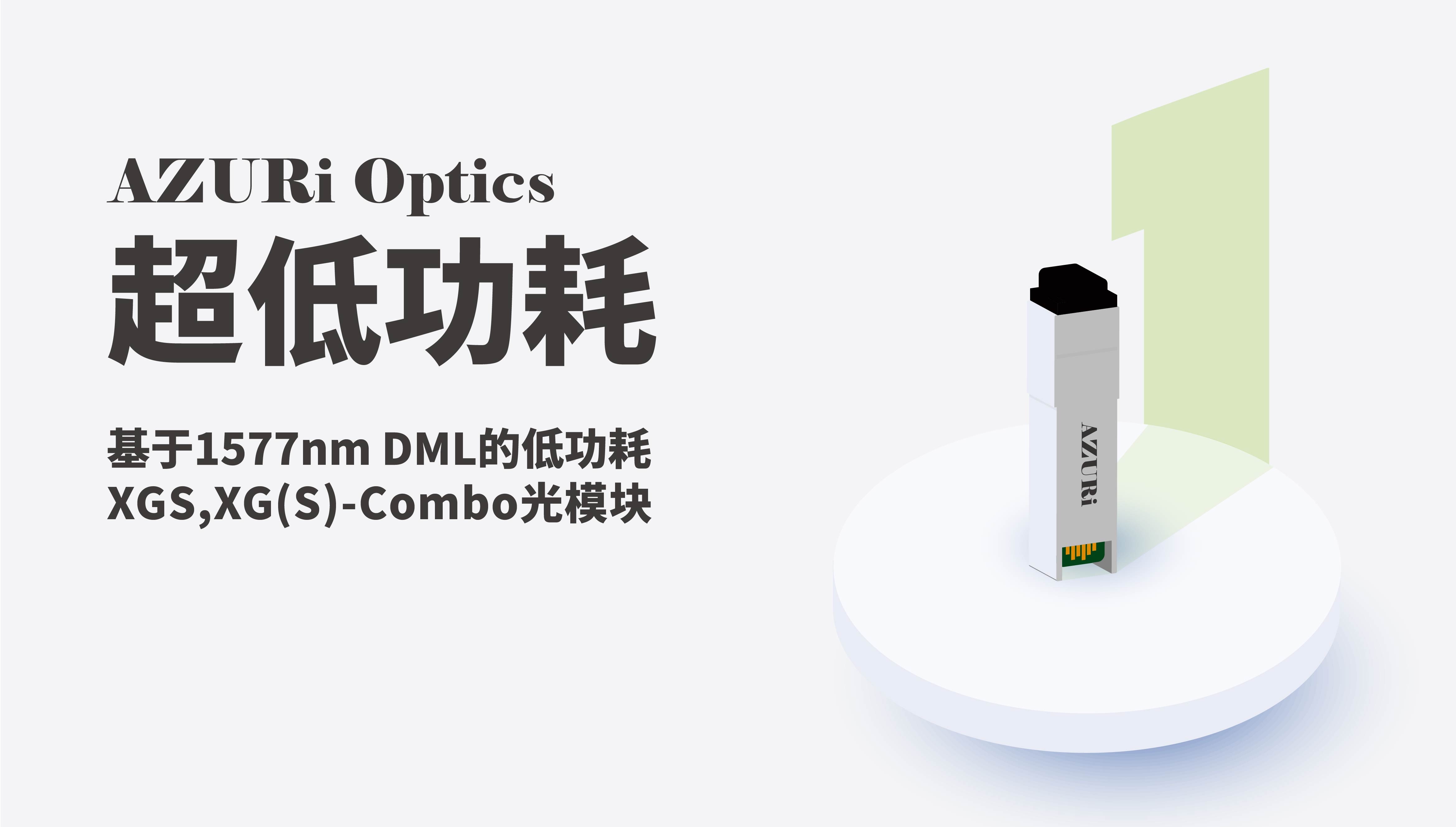 艾銳光電推出基于1577nm DML的低功耗XGS，XG(S)-Combo光模塊